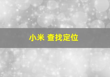 小米 查找定位